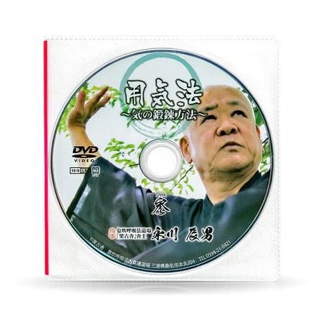 古氣道健康法指導教本　③用気法（実技DVD付）