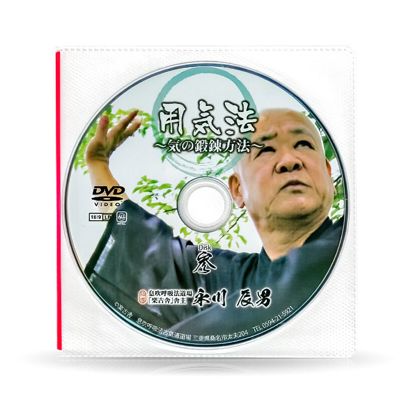 古氣道健康法指導教本 ③用気法（実技DVD付） | 山雅房 オンラインストア
