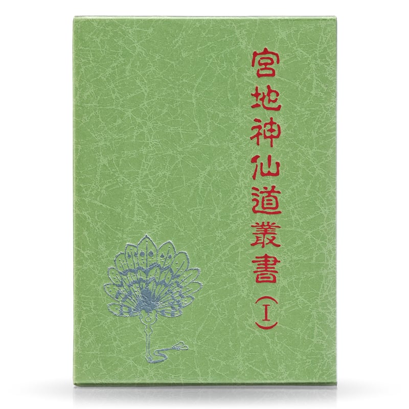 宮地神仙道叢書（１） | 山雅房 オンラインストア