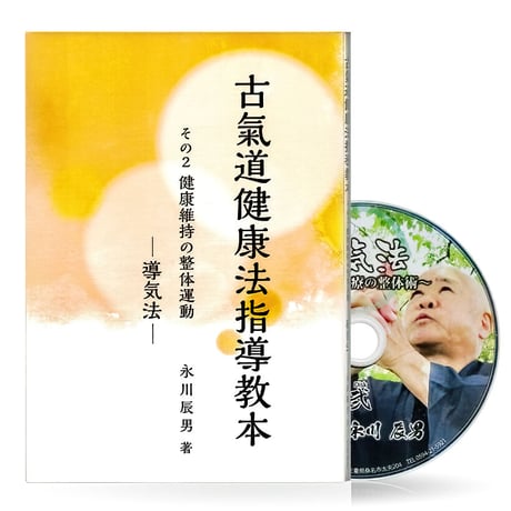 永川辰男著・古医道指導教本　4点セット（特典付き）