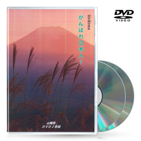 DVD【相曽誠治・講演 12】がんばれ日本人！