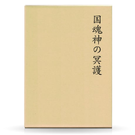 国魂神の冥護