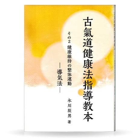 古氣道健康法指導教本　②導気法（実技DVD付）