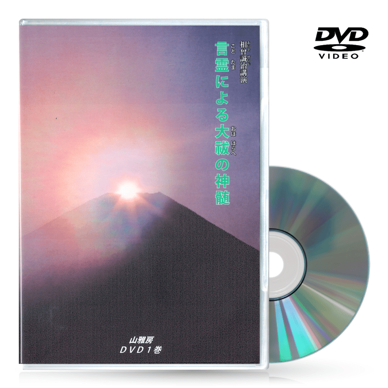DVD【相曽誠治・講演 1】言霊による大祓詞の神髄 | 山雅房 DVD【相曽誠治・講演 1】言霊による大祓詞の神髄 | 山雅房