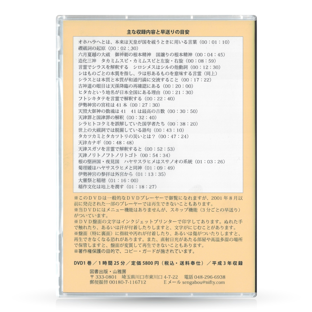 DVD【相曽誠治・講演 1】言霊による大祓詞の神髄 | 山雅房 DVD【相曽誠治・講演 1】言霊による大祓詞の神髄 | 山雅房
