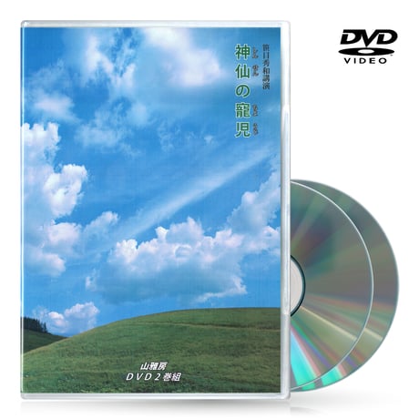 DVD　神仙の寵児