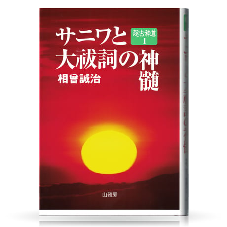 セット2巻組　超古神道　相曽誠治著作集