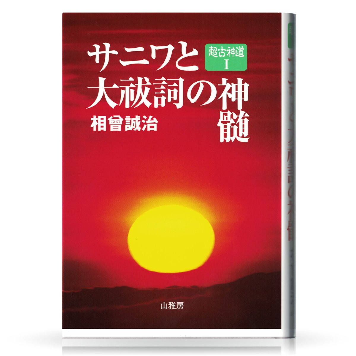 セット2巻組 超古神道 相曽誠治著作集 | 山雅房 オンラインストア セット2巻組 超古神道 相曽誠治著作集 | 山雅房 オンラインストア