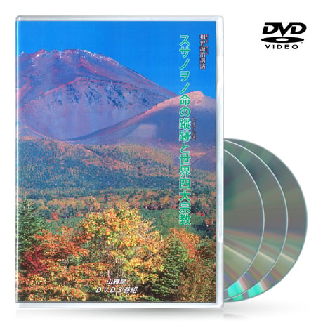 DVD【相曽誠治・講演 13】スサノヲの縱跡と世界四大宗教