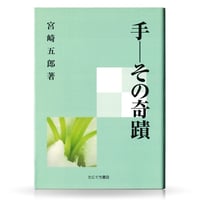 手―その奇跡