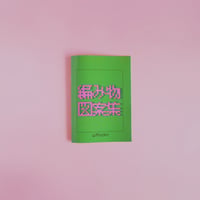ZINE 編み物図案集　山下ひとなつ
