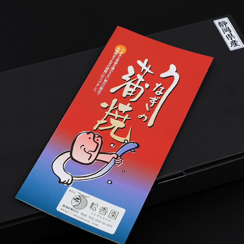 静岡うなぎ長蒲焼ギフト4（送料込） | 松香園