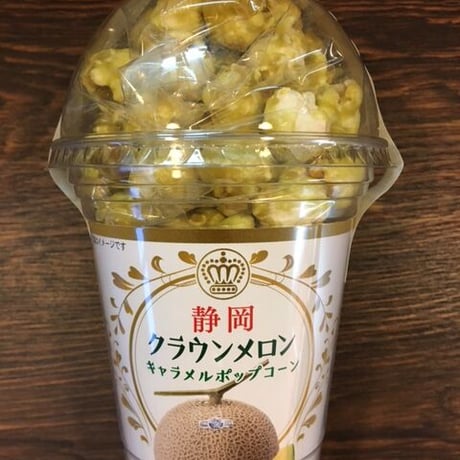 静岡クラウンメロンキャラメルポップコーン