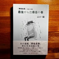 最後から二冊目の巻 / 山口瞳