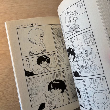 「プチアップルパイ Vol.5」（1983年刊）