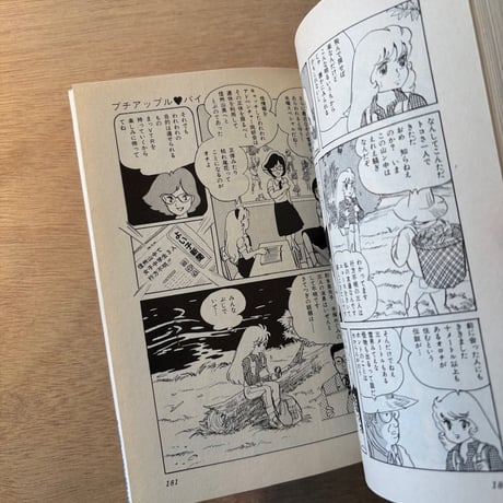 「プチアップルパイ Vol.5」（1983年刊）