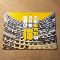鉄窓花書房「あの半円形のすごい建物は何」