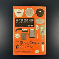 現代調理道具論
