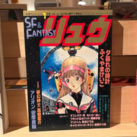 SF&FANTASY COMICS リュウ11月号 Vol.21（1983）