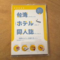 鉄窓花書房「台湾に行けないから近所のホテルに泊まって同人誌作ってました」