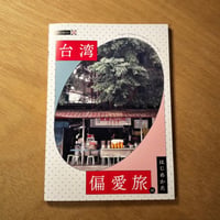 台湾小箱の本「台湾 偏愛旅のはじめかた」