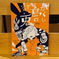 津川智宏漫画短編集「かくし島の兎」