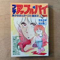 「プチアップルパイ Vol.2」（1983年刊）