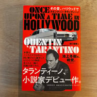 その昔、ハリウッドで「ONCE UPON A TIME IN HOLLYWOOD」（2023年刊）