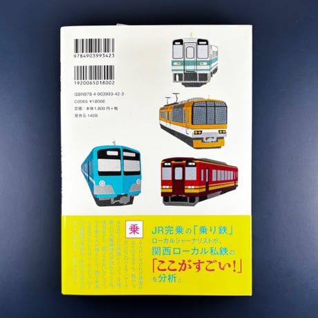 \ すごいぞ！/ 関西ローカル鉄道物語