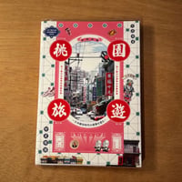 鉄窓花書房「桃園旅遊～日本統治時代の建築を巡る～」
