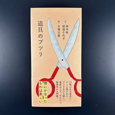 道具のブツリ