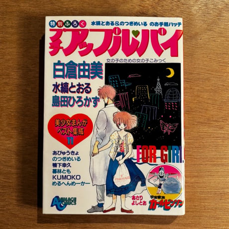 「プチアップルパイ Vol.11」（1985年刊）