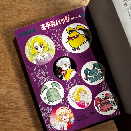 「プチアップルパイ Vol.11」（1985年刊）