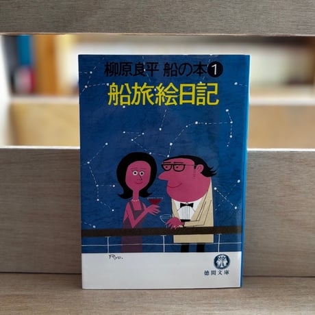 柳原良平 船の本①「船旅絵日記（1986年刊）」柳原良平