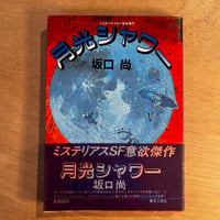 「月光シャワー」坂口 尚