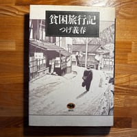 貧困旅行記 / つげ義春