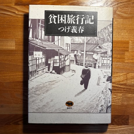貧困旅行記 / つげ義春