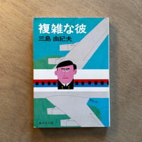 「複雑な彼（1987年刊）」　三島由紀夫
