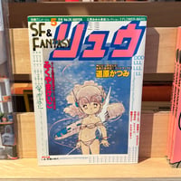 SF&FANTASY COMICS リュウ5月号 Vol.29（1984）