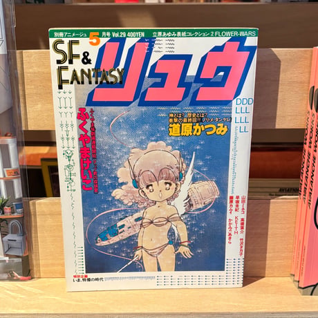 SF&FANTASY COMICS リュウ5月号 Vol.29（1984）