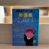 柳原良平 船の本③「船図鑑（1986年刊）」柳原良平