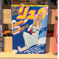 SF&FANTASY COMICS リュウ11月号 Vol.26（1983）
