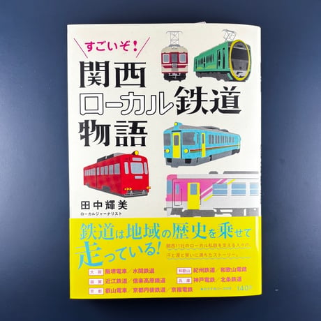 \ すごいぞ！/ 関西ローカル鉄道物語