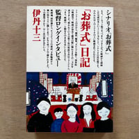 「お葬式日記（1985年刊）」　伊丹十三