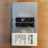 「樋口真嗣 特撮野帳」-映像プランスケッチ-（2022年刊）
