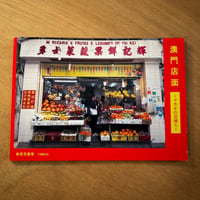 鉄窓花書房「澳門店面～マカオの店構え～ 」