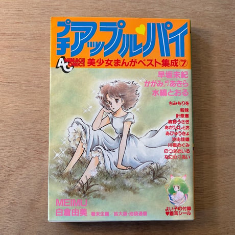 「プチアップルパイ Vol.7」（1984年刊）