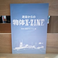 遊星からの物体X-ZINE（登場人物紹介＆イラスト集）