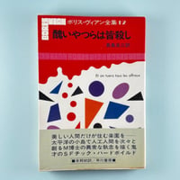 醜いやつらは皆殺し / ボリス・ヴィアン