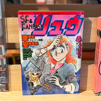 SF&FANTASY COMICS リュウ3月号 Vol.22（1983）